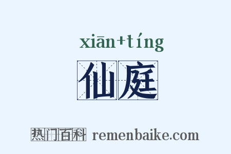 仙庭是什么意思的图片